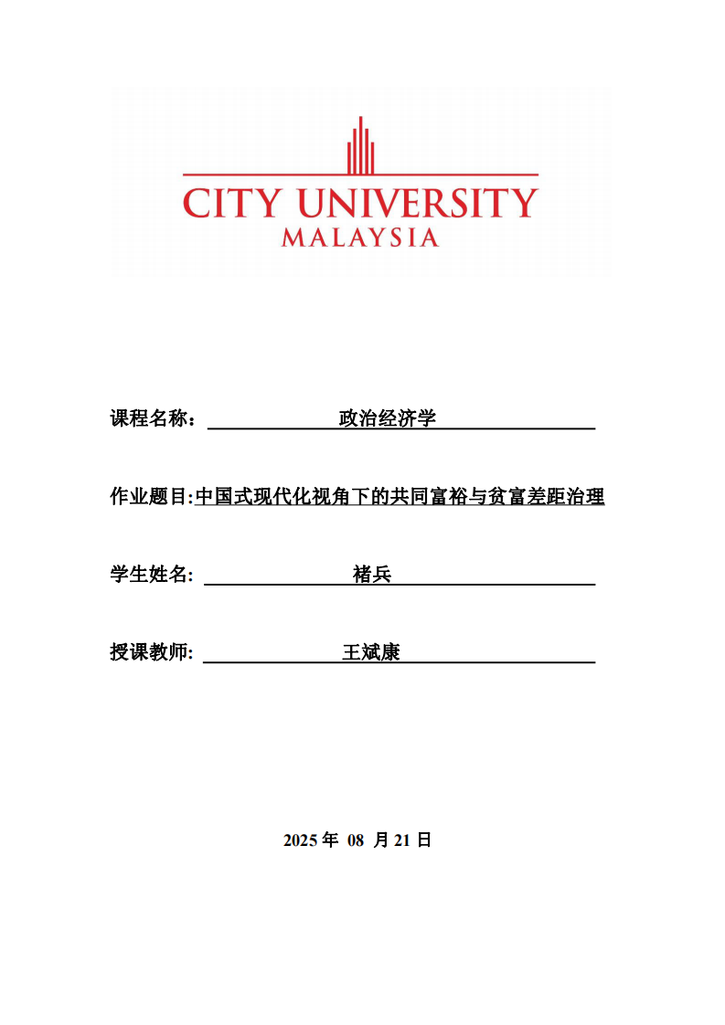 中國(guó)式現(xiàn)代化視角下的共同富裕與貧富差距治理-第1頁(yè)-縮略圖