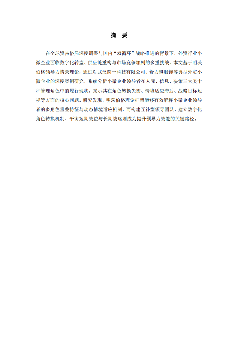 用明茨伯格領(lǐng)導(dǎo)力情景理論淺析小微企業(yè)領(lǐng)導(dǎo)力現(xiàn)狀——基于外貿(mào)行業(yè)的多案例研究-第2頁(yè)-縮略圖