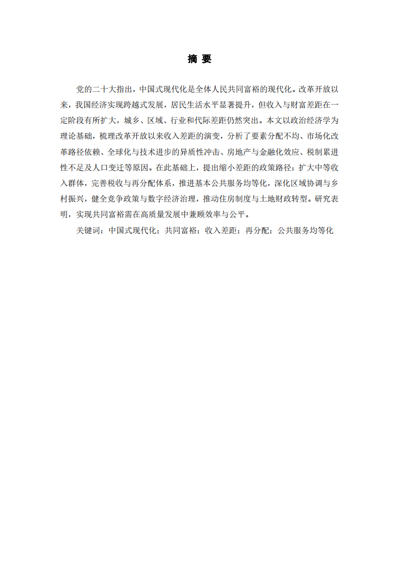 中國(guó)式現(xiàn)代化視角下的共同富裕與貧富差距治理-第2頁(yè)-縮略圖