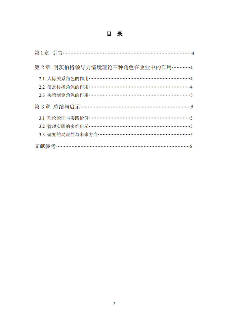 在愛查查成立半年來溝通管理案例分析——基于明茨伯格領(lǐng)導(dǎo)力情境理論的視角-第3頁-縮略圖
