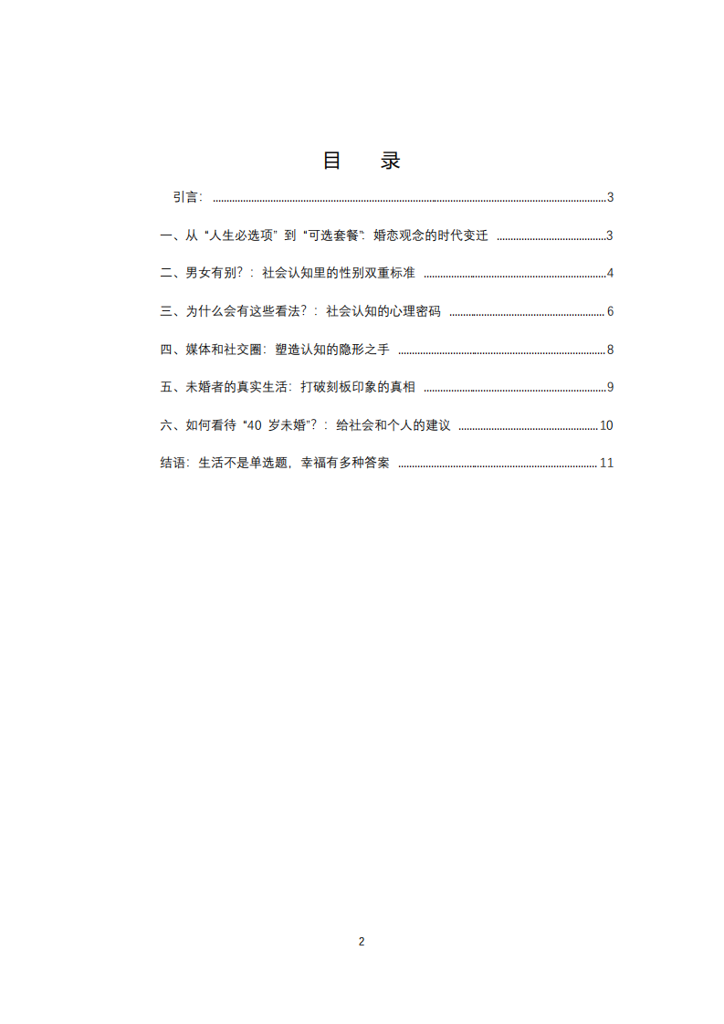 結(jié)合社會(huì)心理學(xué)淺談人們對(duì)大齡未婚的認(rèn)知-第3頁(yè)-縮略圖