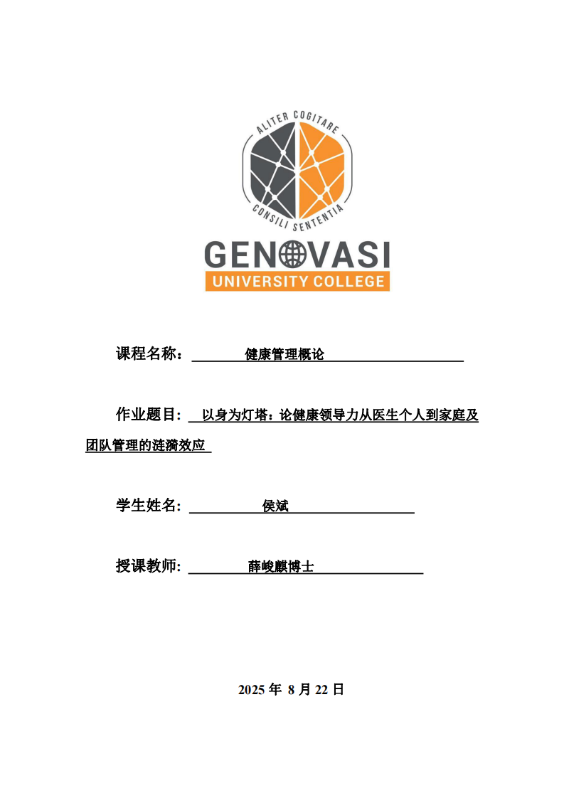 以身為燈塔：論健康領導力從醫生個人到家庭及團隊管理的漣漪效應 -第1頁-縮略圖
