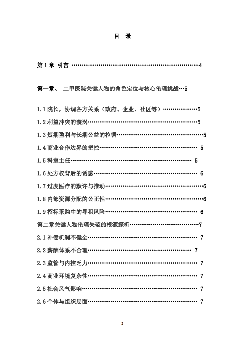 商業倫理下的二甲醫院關鍵人物探析-第2頁-縮略圖