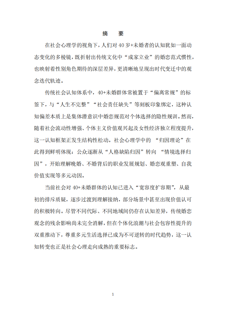 結(jié)合社會(huì)心理學(xué)淺談人們對(duì)大齡未婚的認(rèn)知-第2頁(yè)-縮略圖