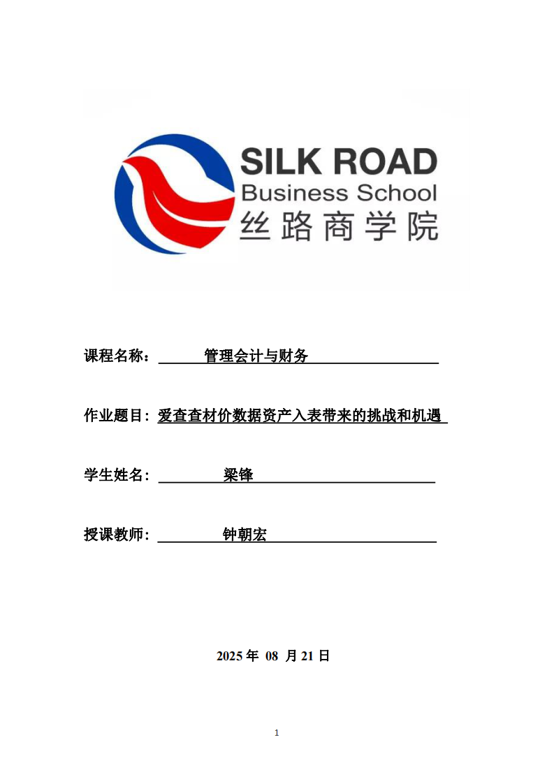 愛查查材價數(shù)據(jù)資產(chǎn)入表帶來的挑戰(zhàn)和機(jī)遇-第1頁-縮略圖