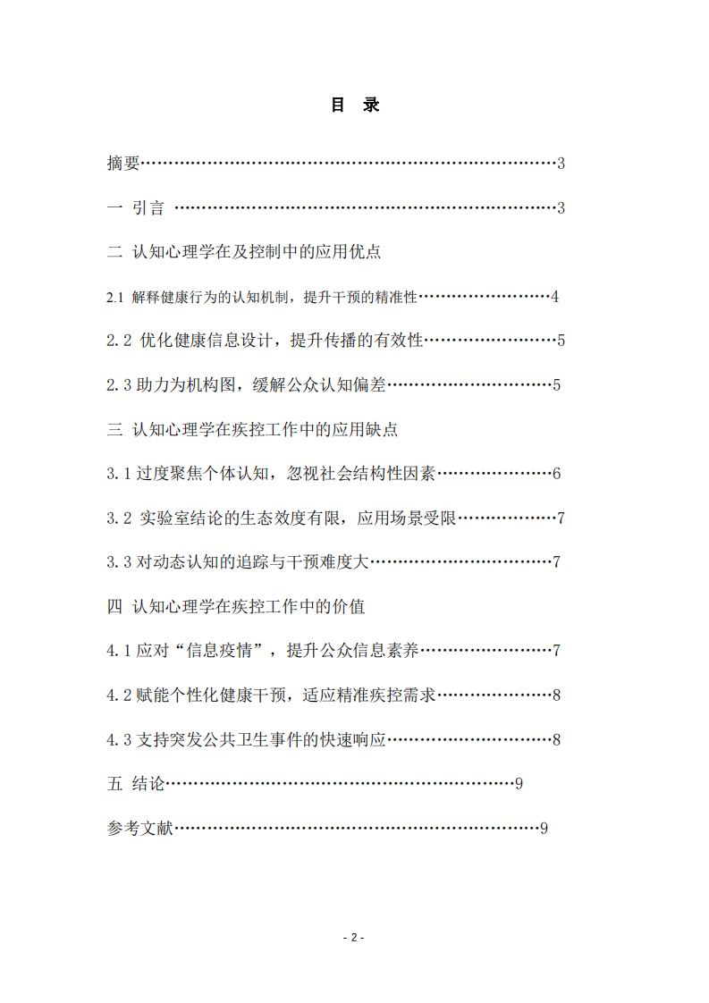認(rèn)知心理學(xué)在疾控工作中的應(yīng)用-第2頁-縮略圖