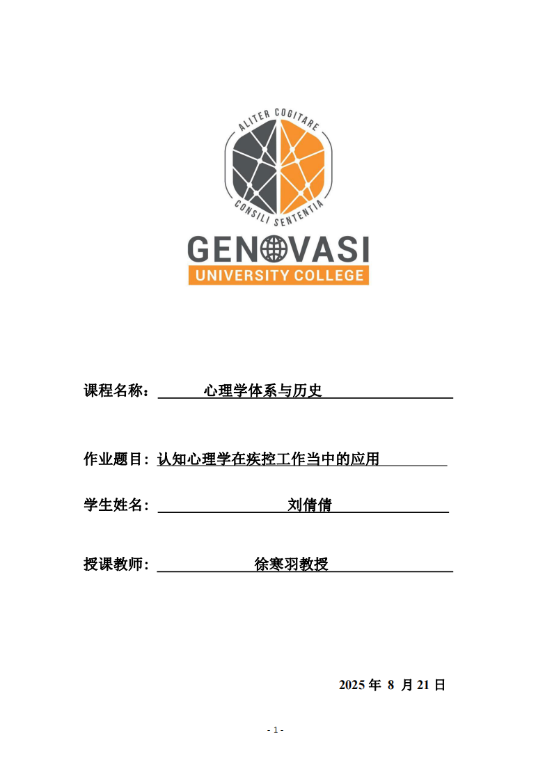 認(rèn)知心理學(xué)在疾控工作中的應(yīng)用-第1頁-縮略圖