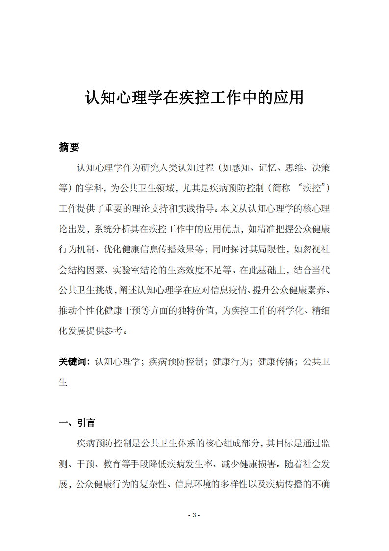 認(rèn)知心理學(xué)在疾控工作中的應(yīng)用-第3頁-縮略圖