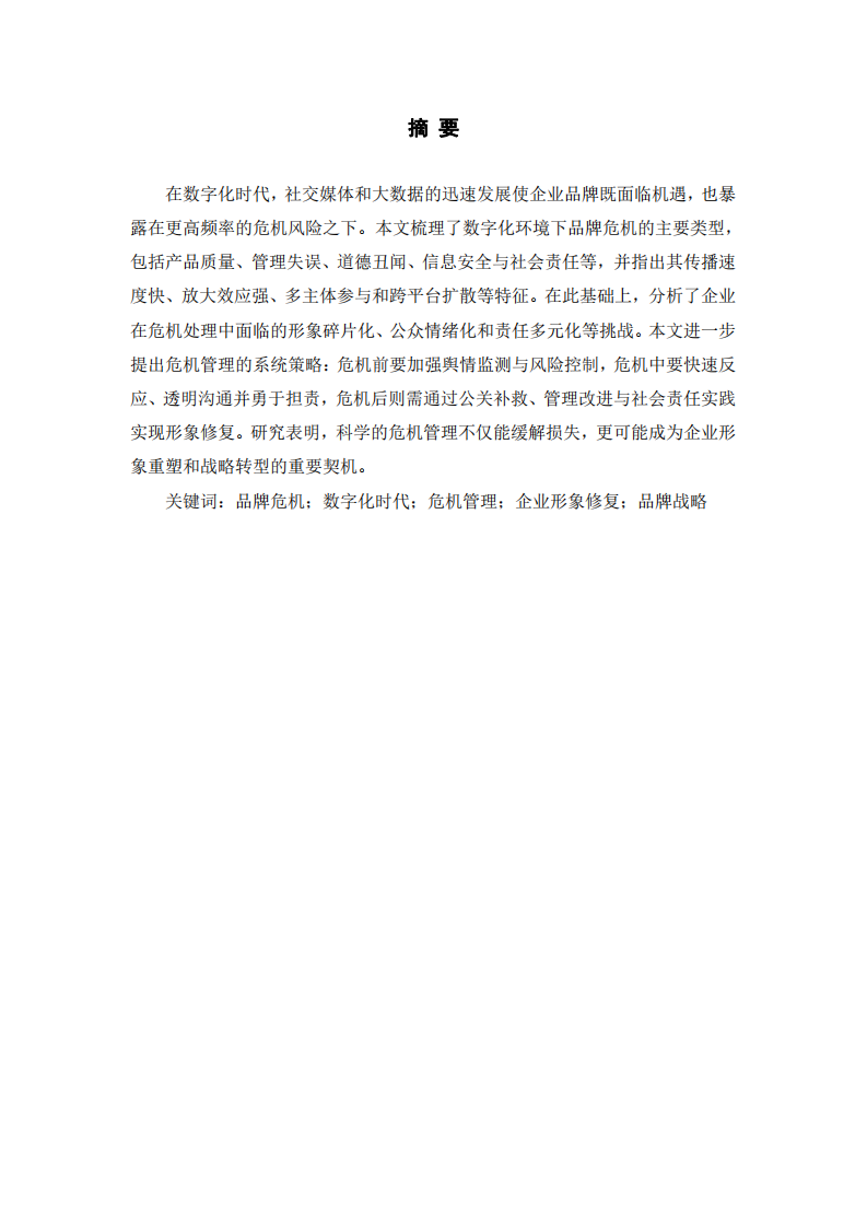 數(shù)字化時(shí)代品牌危機(jī)管理策略與企業(yè)形象修復(fù)-第2頁(yè)-縮略圖