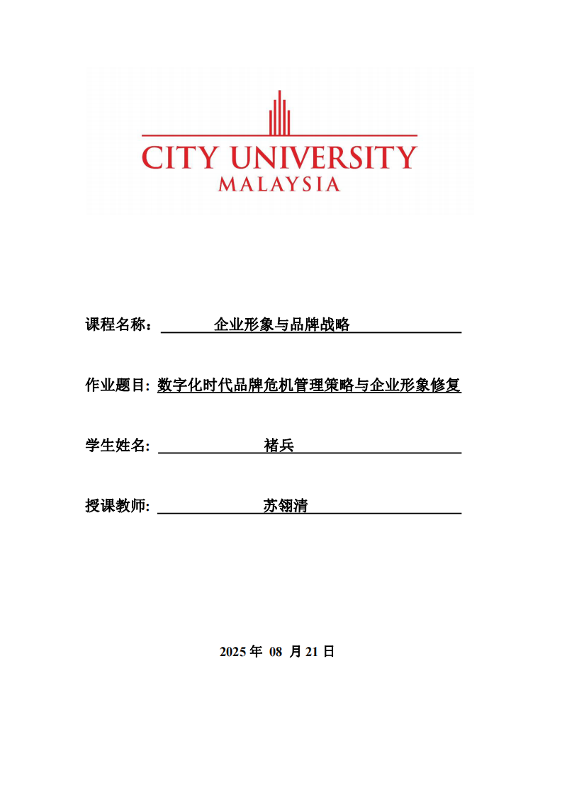 數(shù)字化時(shí)代品牌危機(jī)管理策略與企業(yè)形象修復(fù)-第1頁(yè)-縮略圖