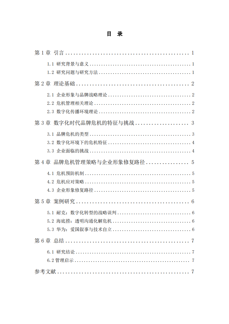 數(shù)字化時(shí)代品牌危機(jī)管理策略與企業(yè)形象修復(fù)-第3頁(yè)-縮略圖