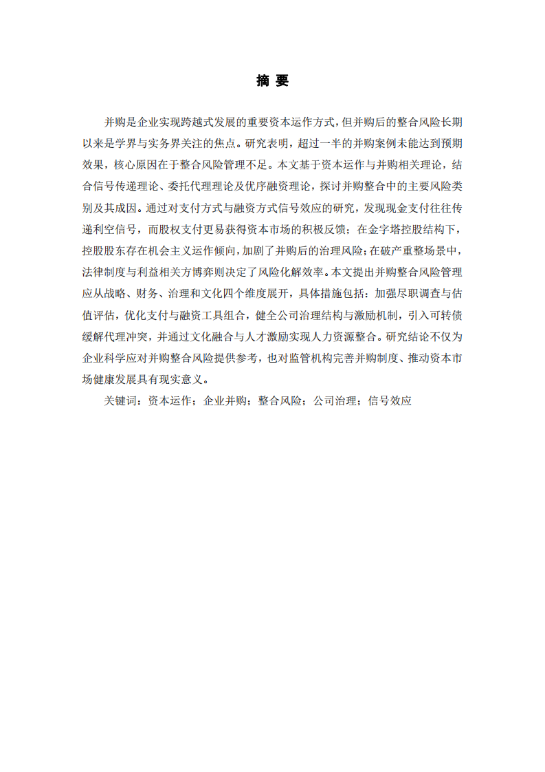 并購整合風險管理研究——基于資本運作與并購相關理論的分析-第2頁-縮略圖