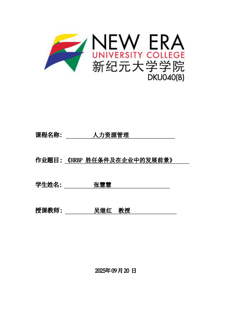 HRBP勝任條件及在企業中的發展前景-第1頁-縮略圖