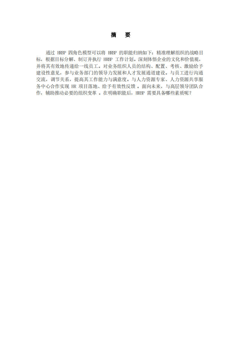 HRBP勝任條件及在企業中的發展前景-第2頁-縮略圖