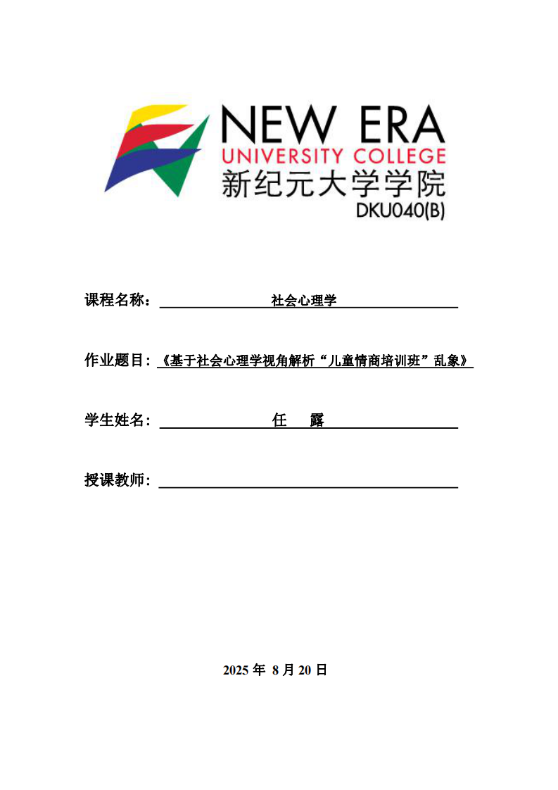 基于社會心理學視角解析“兒童情商培訓班”亂象-第1頁-縮略圖