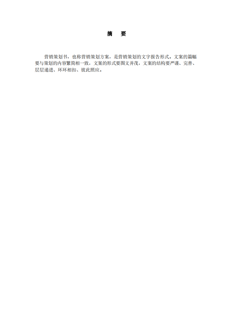 營銷策劃書-第2頁-縮略圖