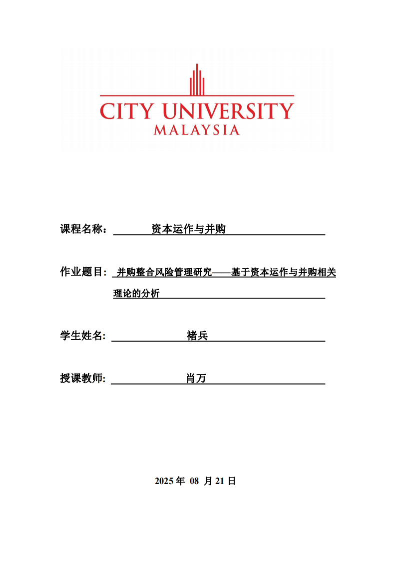 并購整合風險管理研究——基于資本運作與并購相關理論的分析-第1頁-縮略圖
