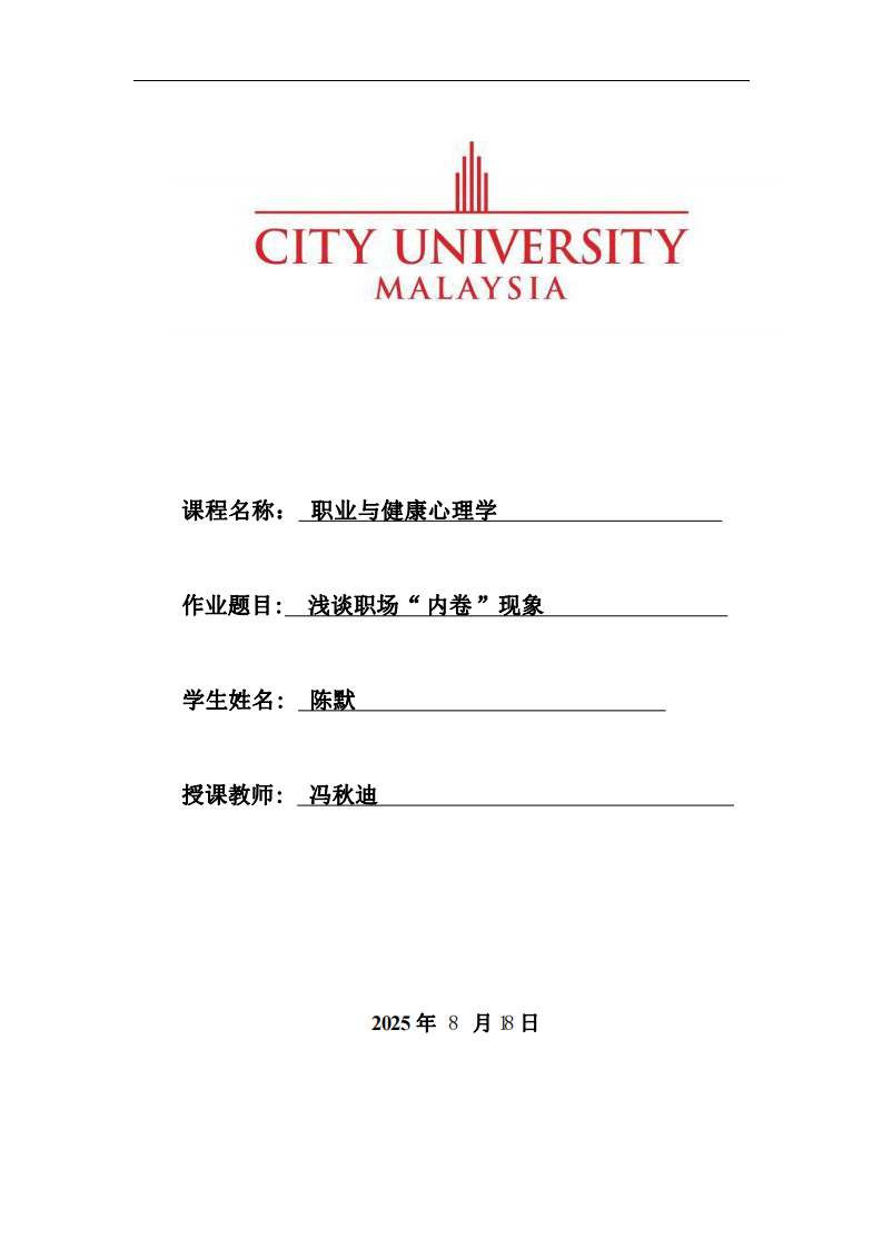 淺談職場“內(nèi)卷”現(xiàn)象-第1頁-縮略圖