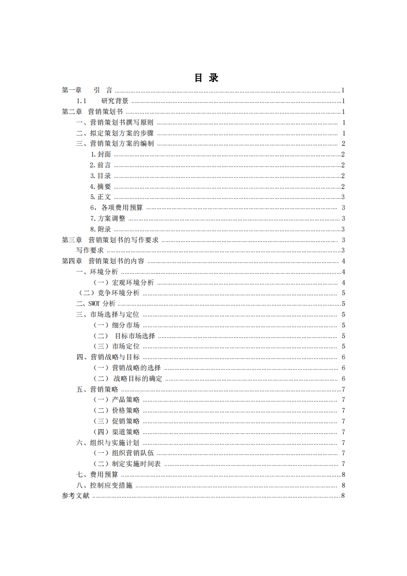 營銷策劃書-第3頁-縮略圖