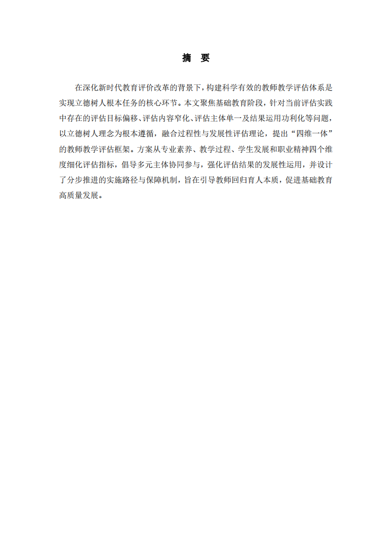 基礎(chǔ)教育教師教學(xué)評估方案構(gòu)建研究-第2頁-縮略圖