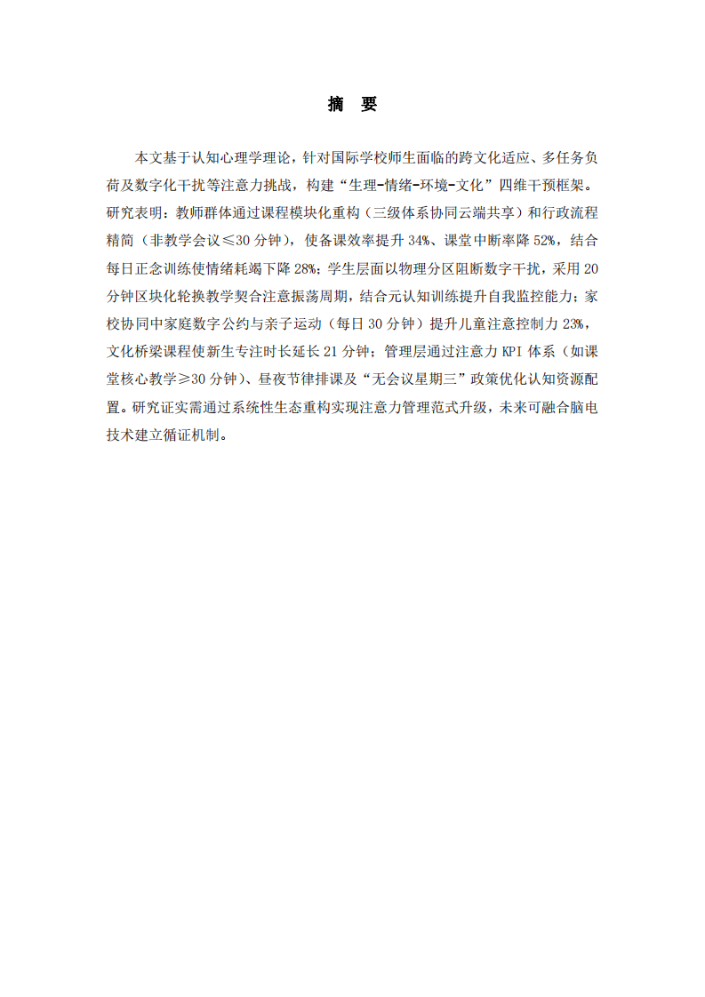 國際學(xué)校管理者提升注意力的路徑與實(shí)踐策略-第3頁-縮略圖