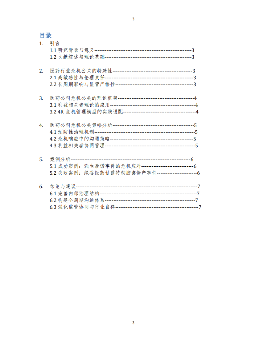 淺談醫(yī)藥公司危機公關(guān)的策略-第3頁-縮略圖