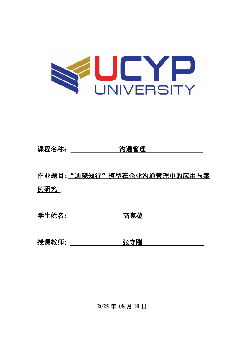 “通曉知行”模型在企業溝通管理中的應用與案例研究-第1頁-縮略圖