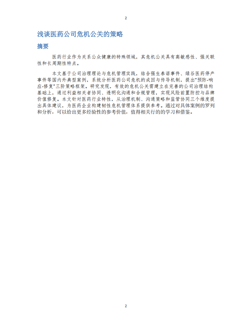 淺談醫(yī)藥公司危機公關(guān)的策略-第2頁-縮略圖