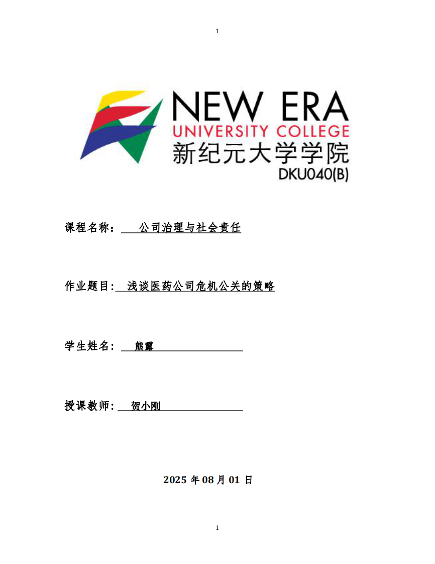 淺談醫(yī)藥公司危機公關(guān)的策略-第1頁-縮略圖