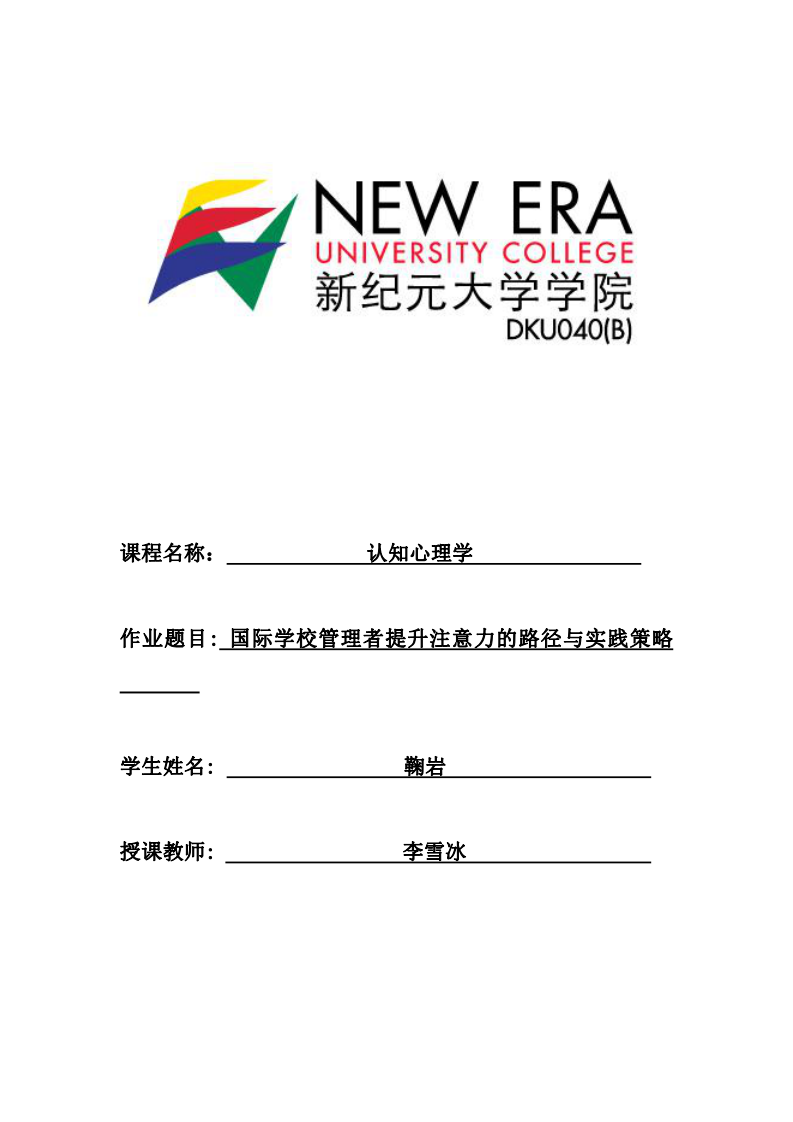 國際學(xué)校管理者提升注意力的路徑與實(shí)踐策略-第1頁-縮略圖