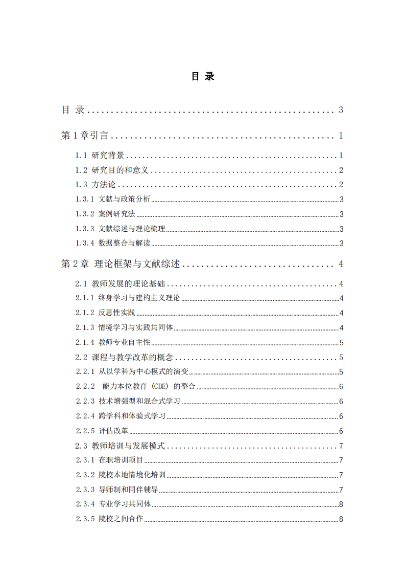 課程改革下的教師培訓與專業(yè)發(fā)展路徑研究-第3頁-縮略圖