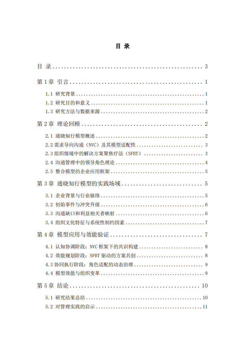 “通曉知行”模型在企業溝通管理中的應用與案例研究-第3頁-縮略圖
