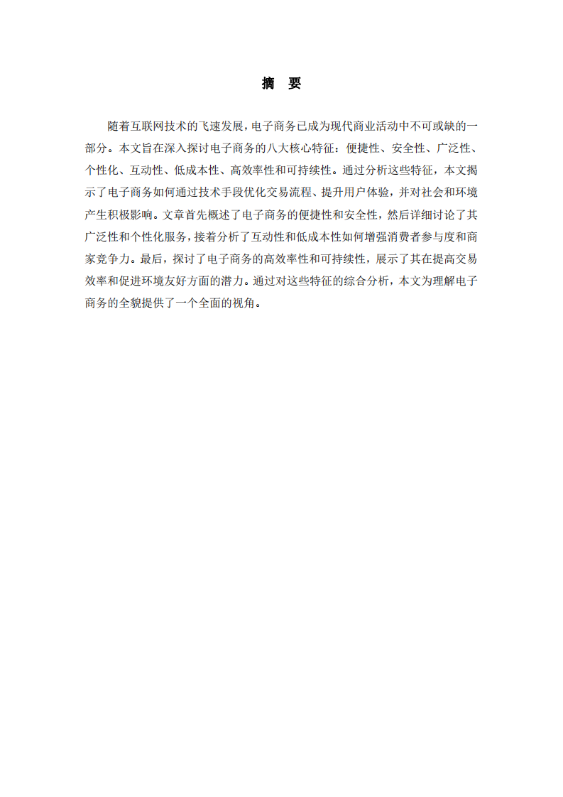 電子商務核心特征分析-第2頁-縮略圖