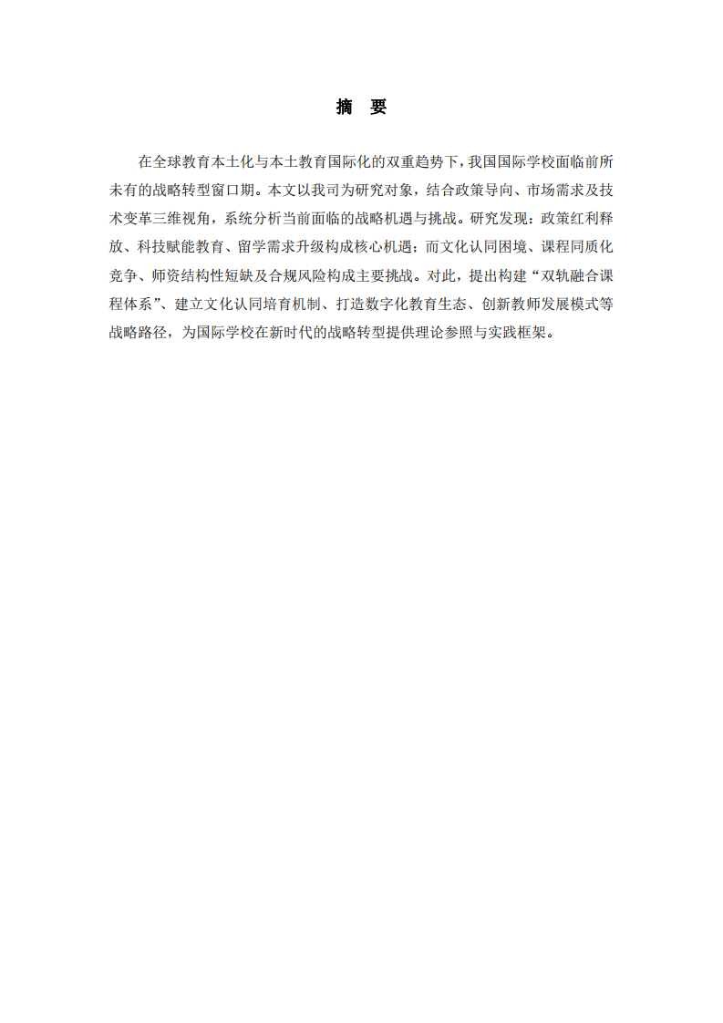 國際學(xué)校的戰(zhàn)略機(jī)遇與挑戰(zhàn)研究-第2頁-縮略圖