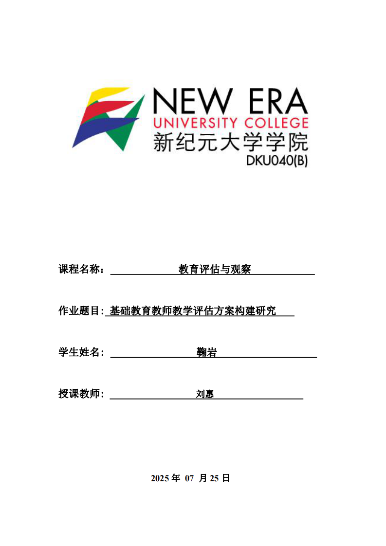 基礎(chǔ)教育教師教學(xué)評估方案構(gòu)建研究-第1頁-縮略圖