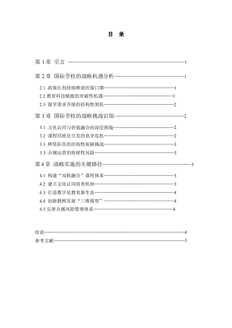 國際學(xué)校的戰(zhàn)略機(jī)遇與挑戰(zhàn)研究-第3頁-縮略圖