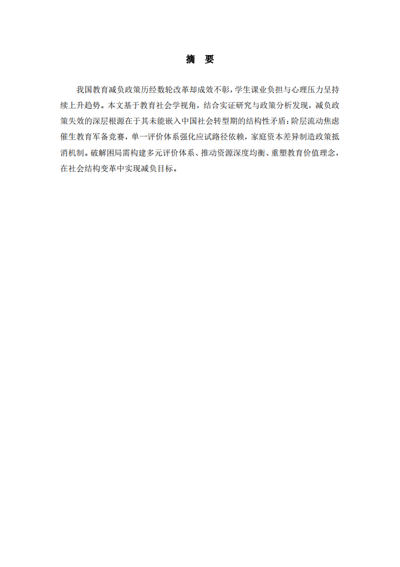 教育減負政策頻頻失效的社會結構性解釋-第2頁-縮略圖