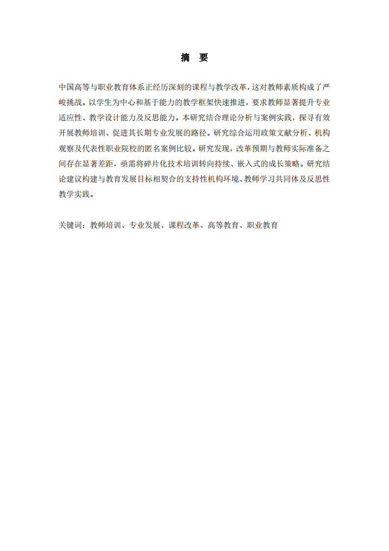 課程改革下的教師培訓與專業(yè)發(fā)展路徑研究-第2頁-縮略圖