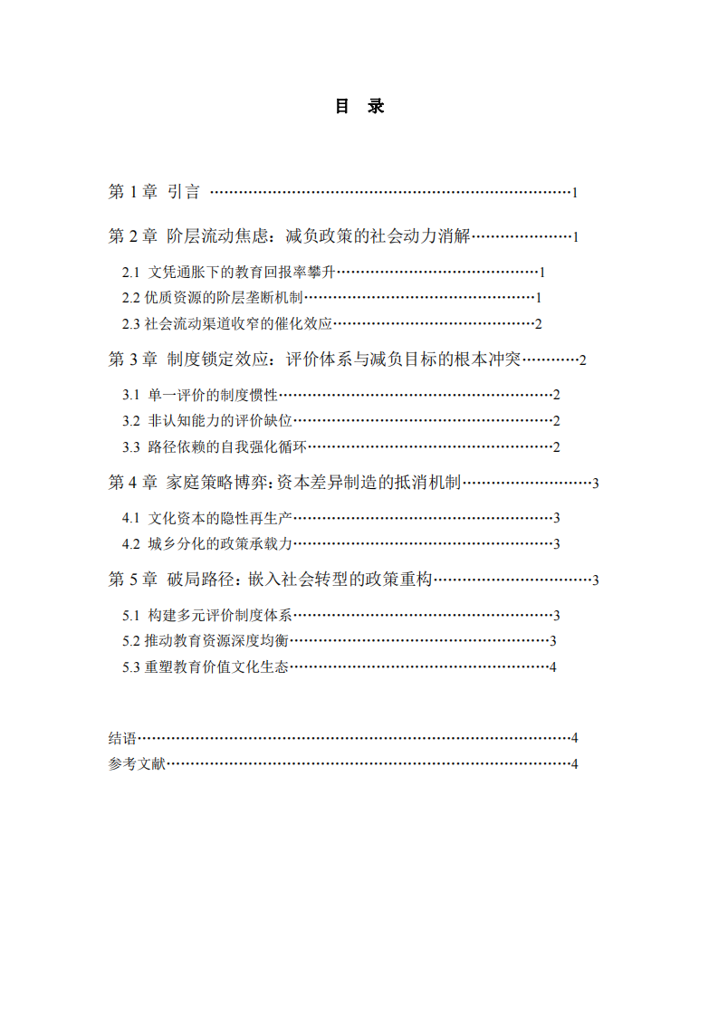 教育減負政策頻頻失效的社會結構性解釋-第3頁-縮略圖