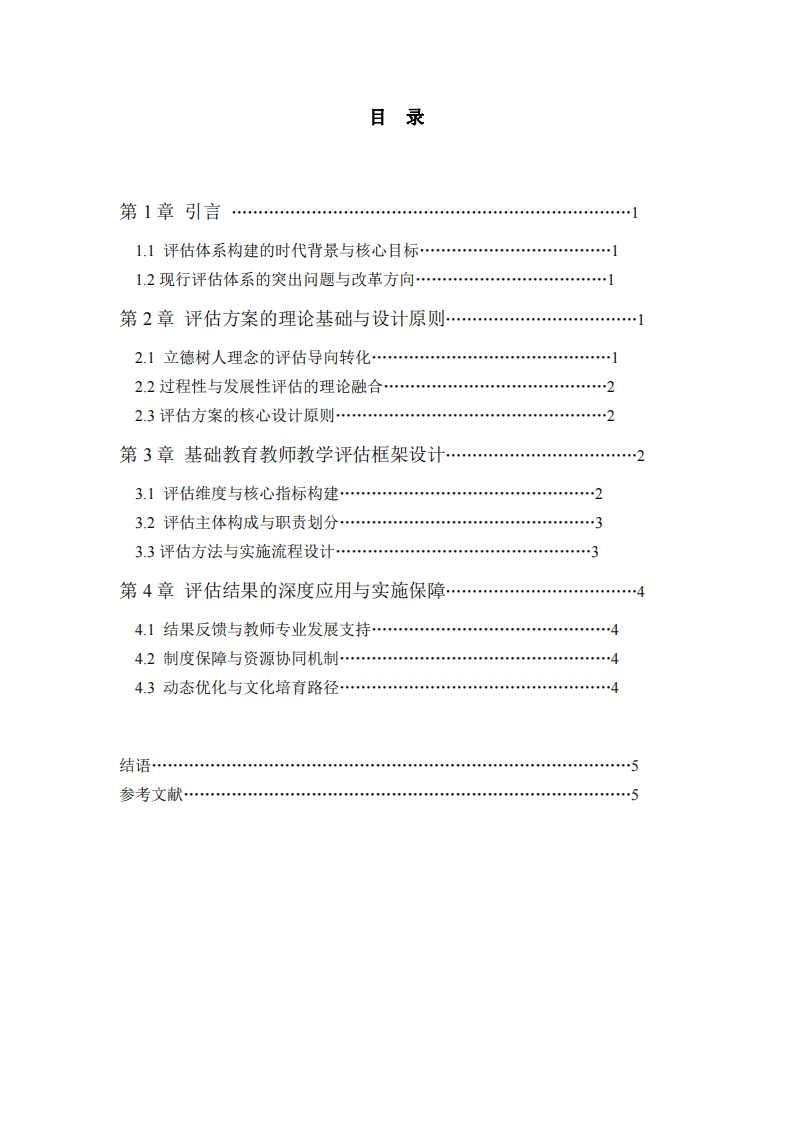 基礎(chǔ)教育教師教學(xué)評估方案構(gòu)建研究-第3頁-縮略圖