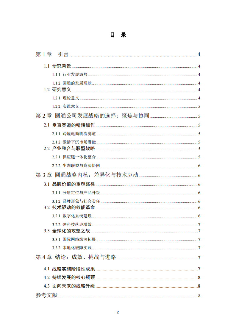 圓通企業(yè)的戰(zhàn)略分析-第1頁(yè)-縮略圖
