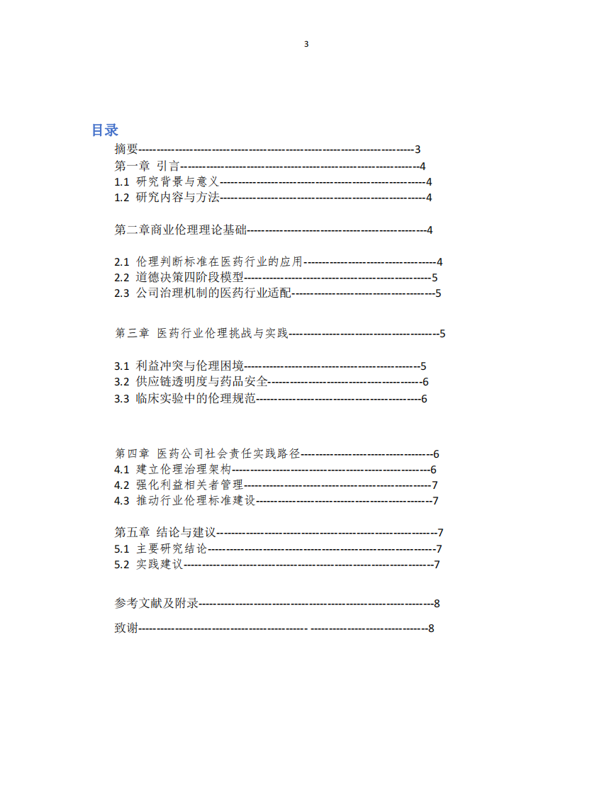 淺談醫(yī)藥公司的商業(yè)倫理和社會(huì)責(zé)任 -第2頁-縮略圖