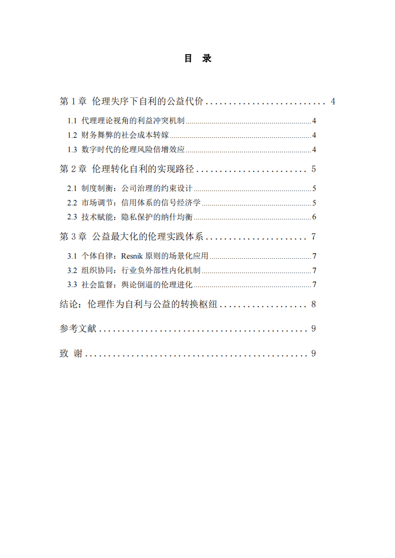 倫理基座上自利與公益的辯證統(tǒng)一機制研究-第1頁-縮略圖