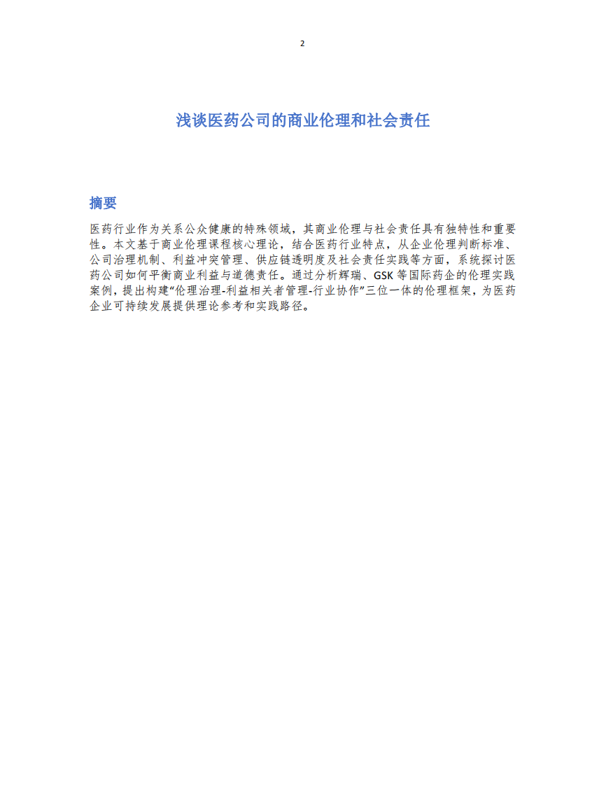 淺談醫(yī)藥公司的商業(yè)倫理和社會(huì)責(zé)任 -第1頁-縮略圖