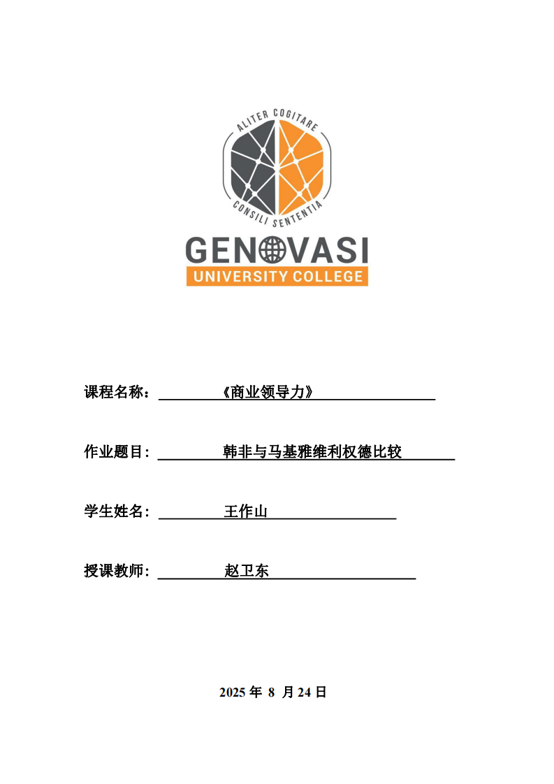 韓非與馬基雅維利權德比較-第1頁-縮略圖