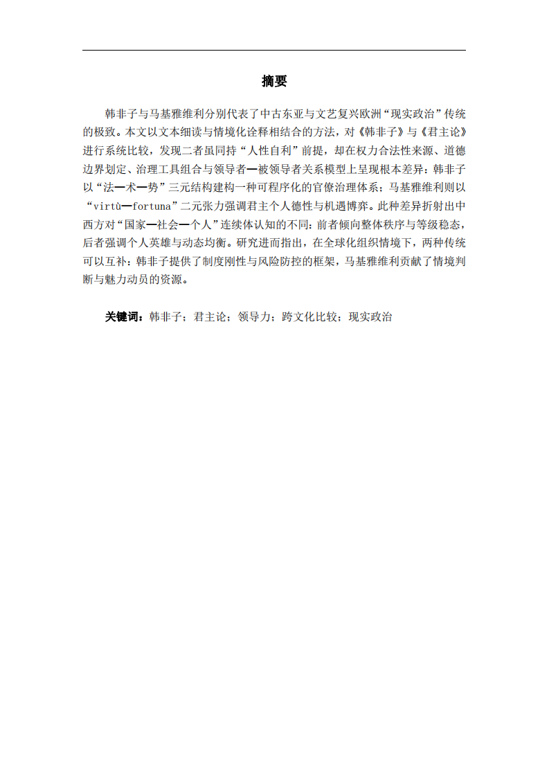 韓非與馬基雅維利權德比較-第2頁-縮略圖