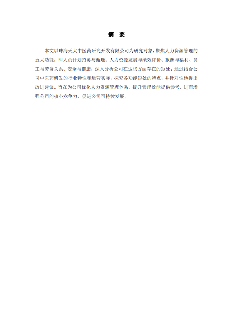  珠海天大中醫藥研究開發有限公司人力資源管理五大功能短處分析及改進研究 -第2頁-縮略圖