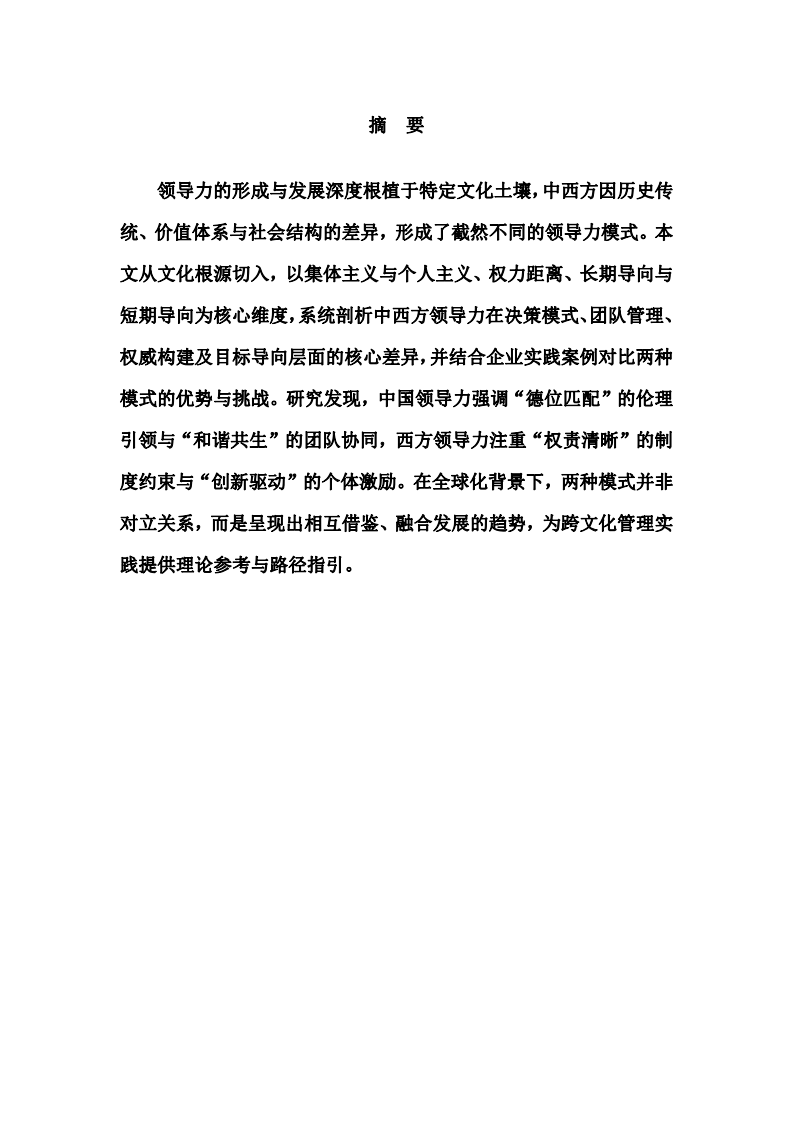 中西方領導力的核心文化差異-第2頁-縮略圖