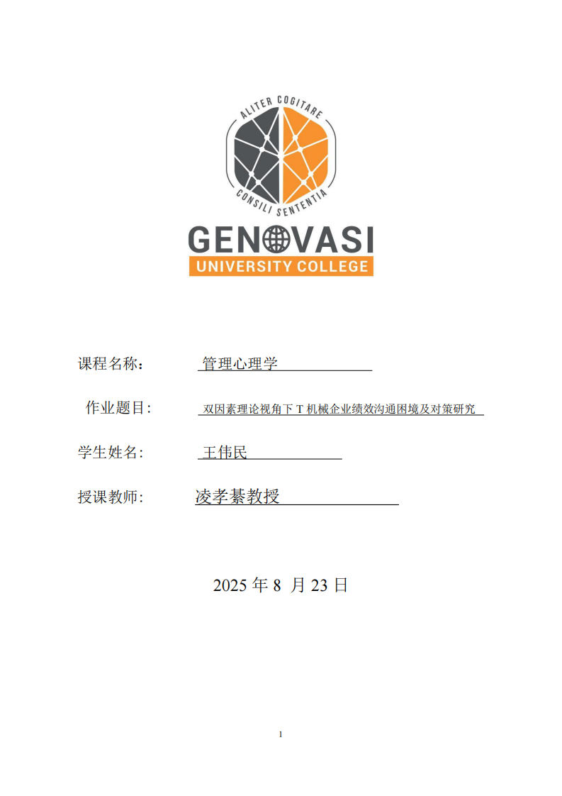 雙因素理論視角下T機機械企業績效溝通困境及對策研究-第1頁-縮略圖