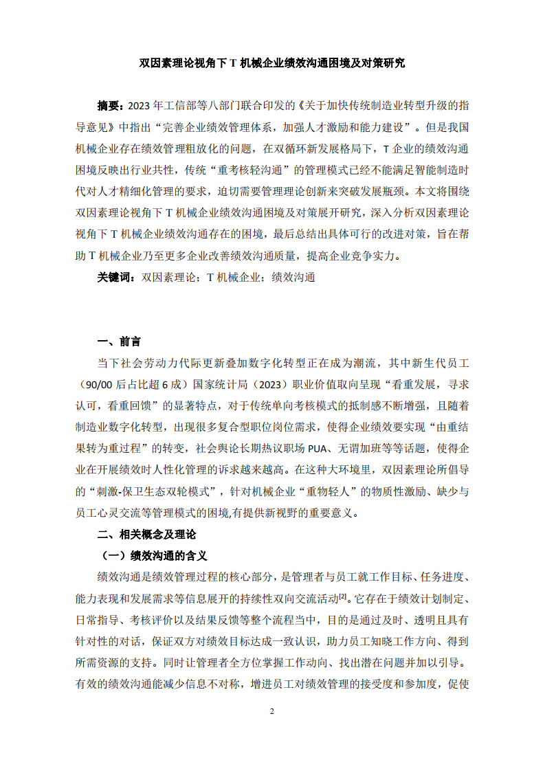 雙因素理論視角下T機機械企業績效溝通困境及對策研究-第2頁-縮略圖
